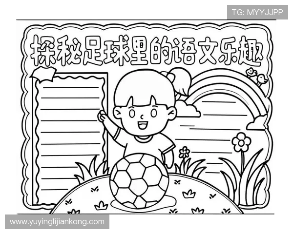 足球明星的成长故事与我的写作启示之旅